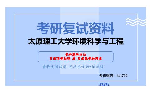 太原理工大学环境科学与工程考研复试资料网盘分享