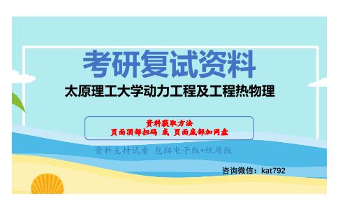 太原理工大学动力工程及工程热物理考研复试资料网盘分享