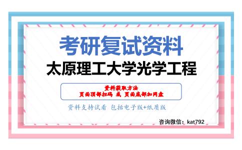 太原理工大学光学工程考研复试资料网盘分享