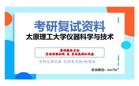 太原理工大学仪器科学与技术考研复试资料网盘分享