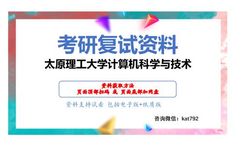 太原理工大学计算机科学与技术考研复试资料网盘分享