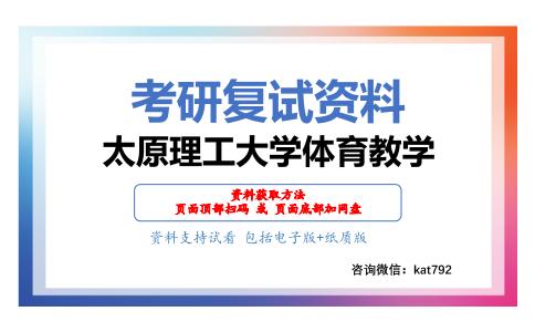 太原理工大学体育教学考研复试资料网盘分享