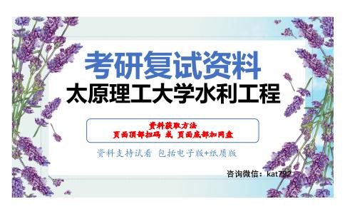 太原理工大学水利工程考研复试资料网盘分享