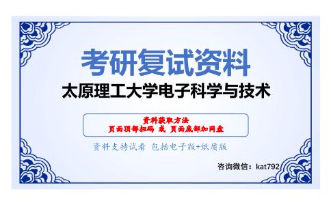 太原理工大学电子科学与技术考研复试资料网盘分享