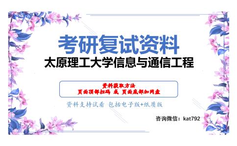 太原理工大学信息与通信工程考研复试资料网盘分享