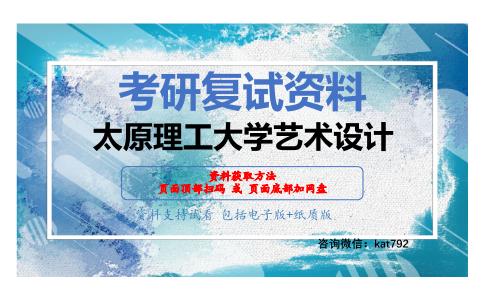 太原理工大学艺术设计考研复试资料网盘分享