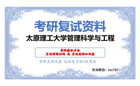 太原理工大学管理科学与工程考研复试资料网盘分享