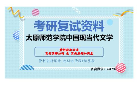 太原师范学院中国现当代文学考研复试资料网盘分享