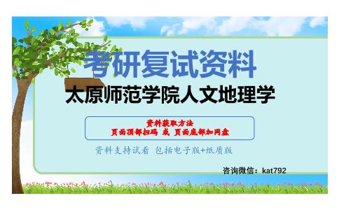 太原师范学院人文地理学考研复试资料网盘分享