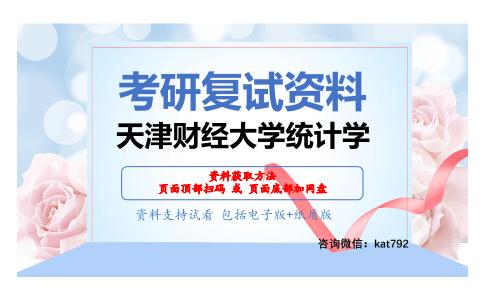 天津财经大学统计学考研复试资料网盘分享