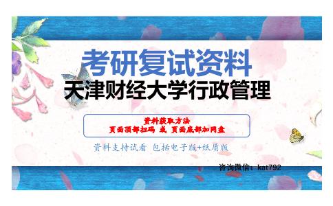 天津财经大学行政管理考研复试资料网盘分享