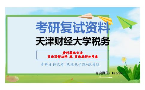 天津财经大学税务考研复试资料网盘分享