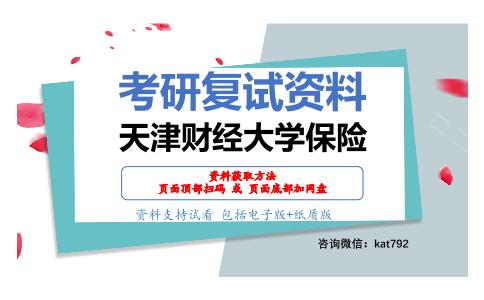 天津财经大学保险考研复试资料网盘分享