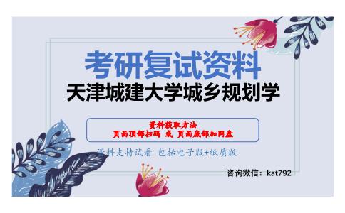 天津城建大学城乡规划学考研复试资料网盘分享