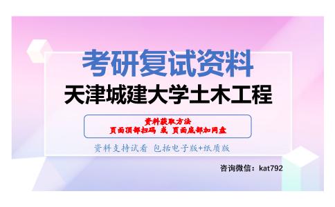 天津城建大学土木工程考研复试资料网盘分享