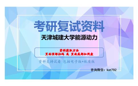 天津城建大学能源动力考研复试资料网盘分享