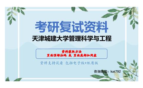 天津城建大学管理科学与工程考研复试资料网盘分享