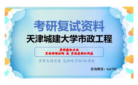 天津城建大学市政工程考研复试资料网盘分享