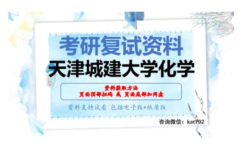 天津城建大学化学考研复试资料网盘分享