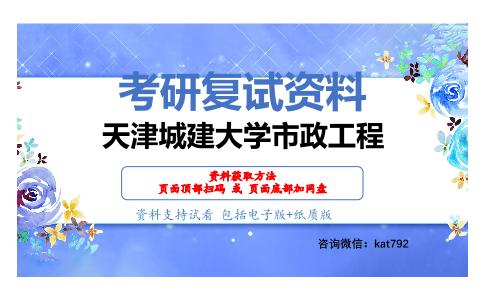 天津城建大学市政工程考研复试资料网盘分享