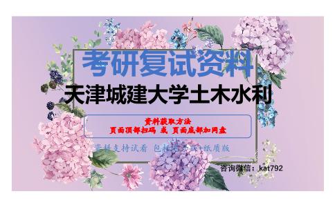 天津城建大学土木水利考研复试资料网盘分享