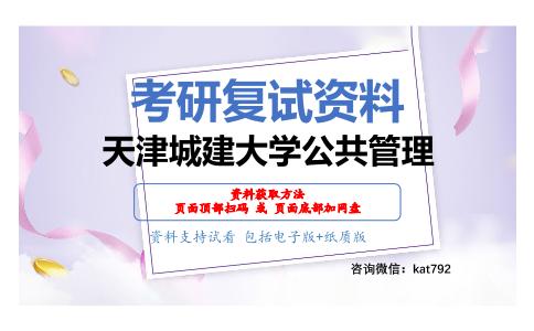 天津城建大学公共管理考研复试资料网盘分享