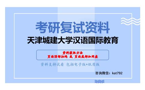 天津城建大学汉语国际教育考研复试资料网盘分享