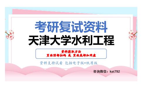 天津大学水利工程考研复试资料网盘分享