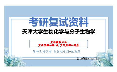 天津大学生物化学与分子生物学考研复试资料网盘分享