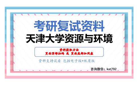 天津大学资源与环境考研复试资料网盘分享