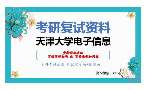 天津大学电子信息考研复试资料网盘分享