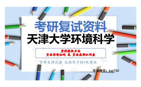 天津大学环境科学考研复试资料网盘分享