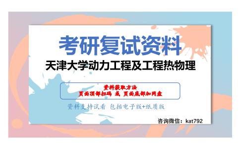 天津大学动力工程及工程热物理考研复试资料网盘分享