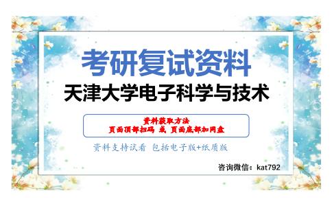 天津大学电子科学与技术考研复试资料网盘分享