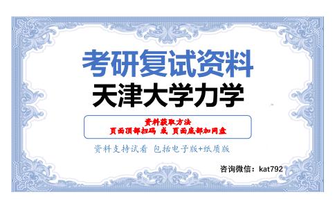 天津大学力学考研复试资料网盘分享