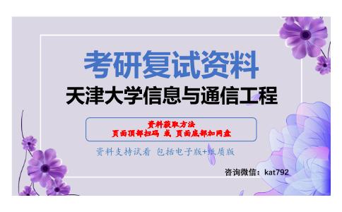 天津大学信息与通信工程考研复试资料网盘分享