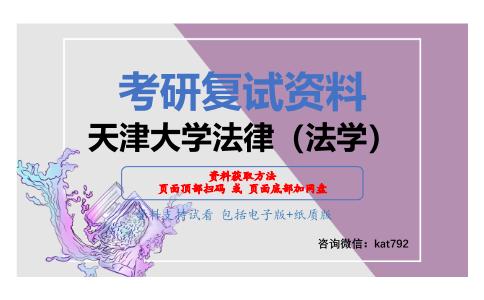 天津大学法律（法学）考研复试资料网盘分享