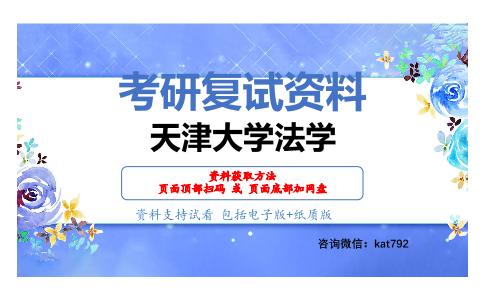 天津大学法学考研复试资料网盘分享