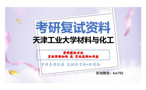 天津工业大学材料与化工考研复试资料网盘分享