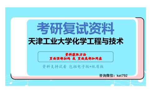 天津工业大学化学工程与技术考研复试资料网盘分享