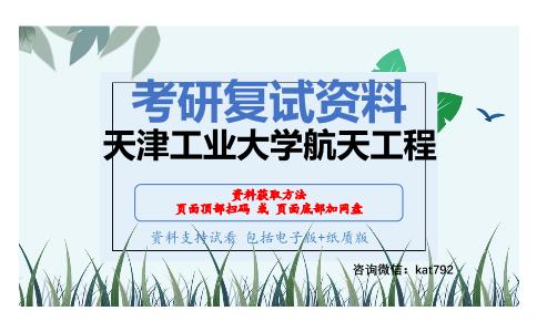 天津工业大学航天工程考研复试资料网盘分享