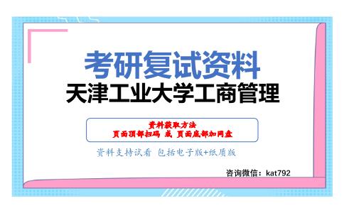 天津工业大学工商管理考研复试资料网盘分享