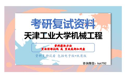 天津工业大学机械工程考研复试资料网盘分享