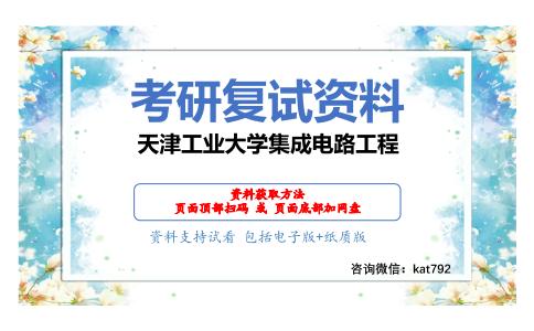 天津工业大学集成电路工程考研复试资料网盘分享