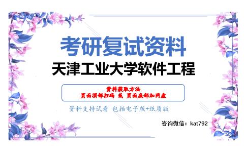 天津工业大学软件工程考研复试资料网盘分享