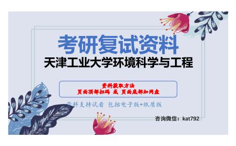 天津工业大学环境科学与工程考研复试资料网盘分享