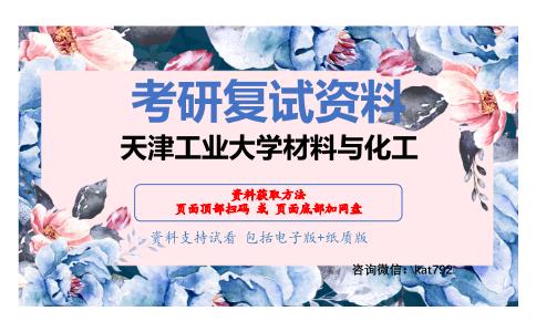 天津工业大学材料与化工考研复试资料网盘分享