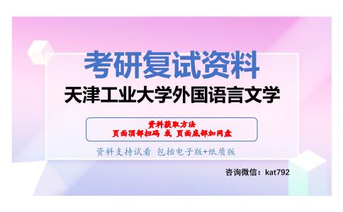 天津工业大学外国语言文学考研复试资料网盘分享