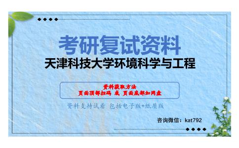 天津科技大学环境科学与工程考研复试资料网盘分享