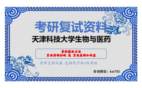 天津科技大学生物与医药考研复试资料网盘分享